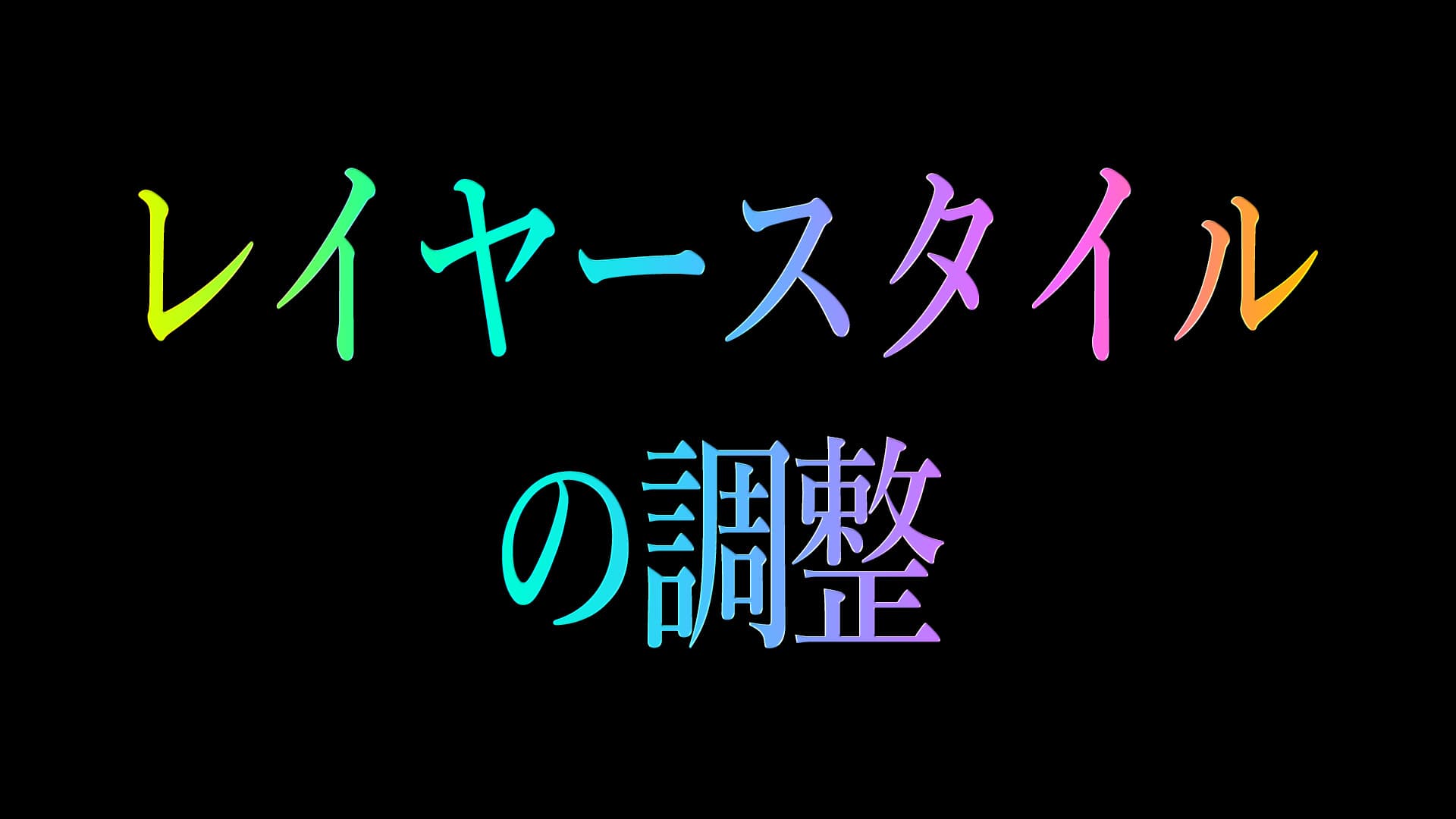 レイヤースタイルの調整